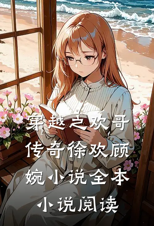 穿越之欢哥传奇徐欢顾婉小说全本小说阅读