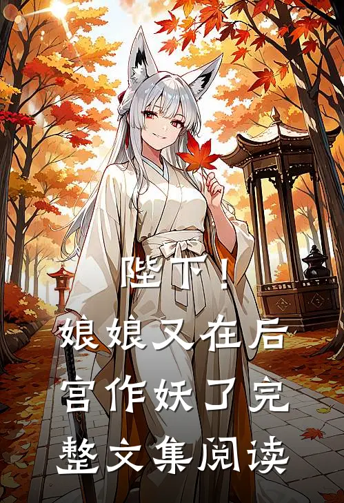 陛下!娘娘又在后宫作妖了完整文集阅读免费