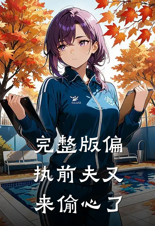 完整版偏执前夫又来偷心了