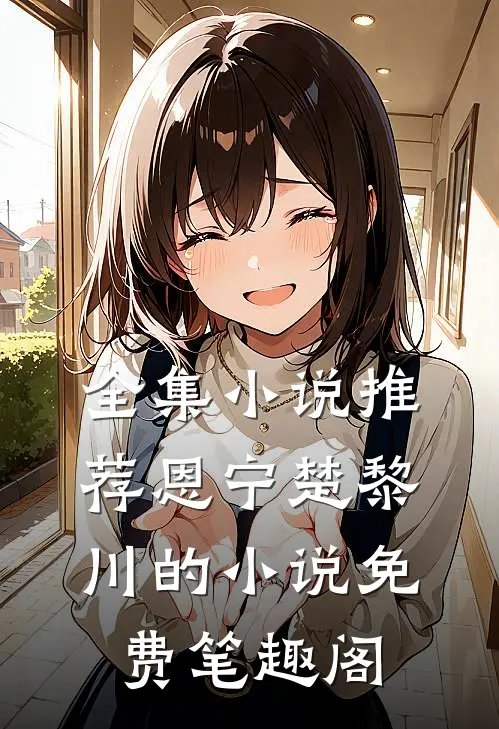 全集小说推荐恩宁楚黎川的小说免费笔趣阁