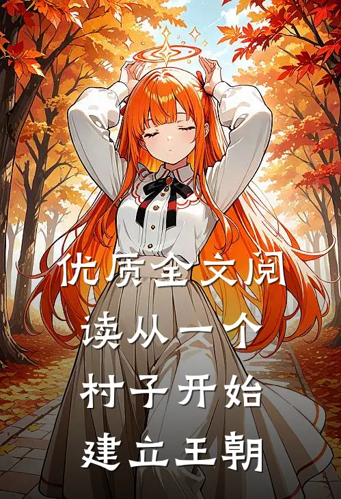 优质全文阅读从一个村子开始,建立王朝的