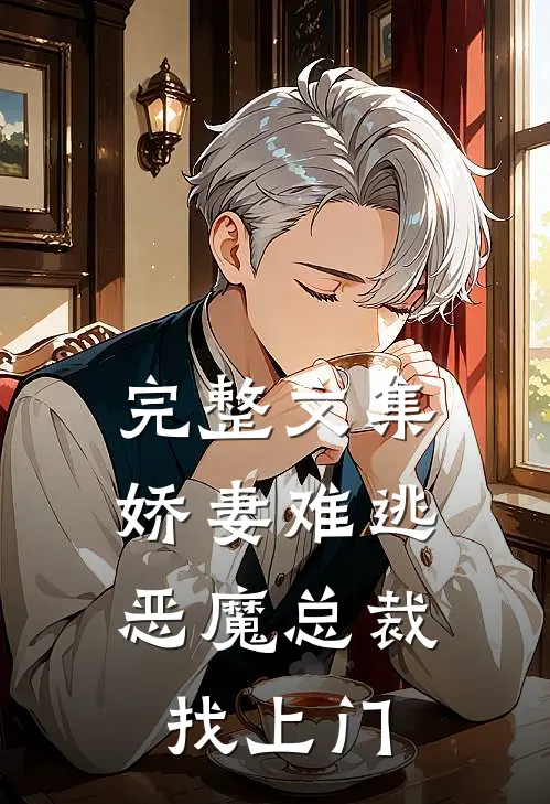 完整文集娇妻难逃：恶魔总裁找上门