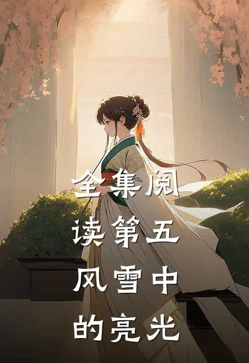 全集阅读第五风雪中的亮光