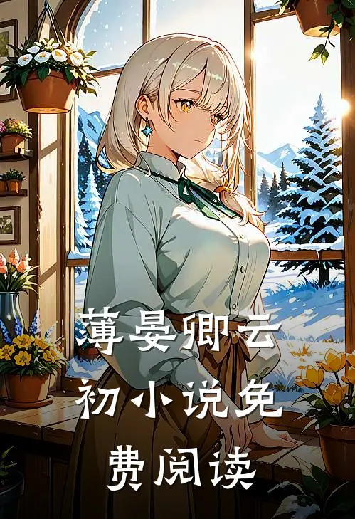 薄晏卿云初小说免费阅读