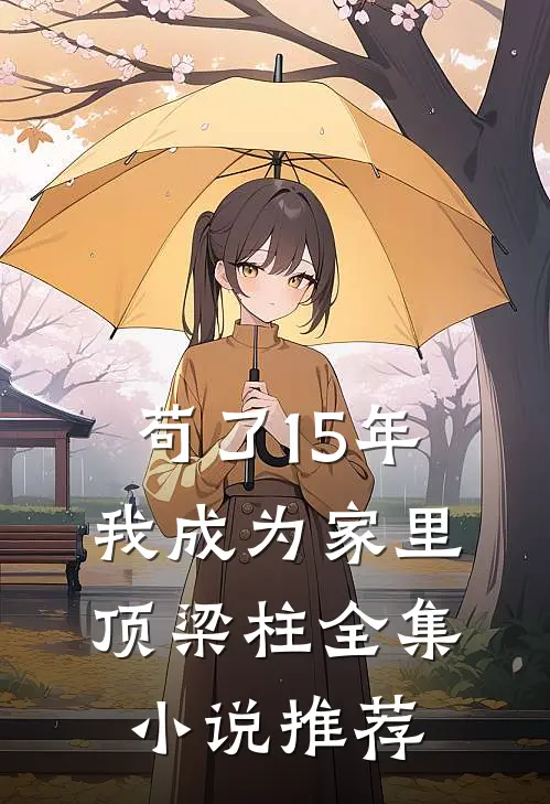 苟了15年，我成为家里顶梁柱全集小说推荐
