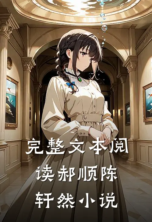 完整文本阅读郝顺陈轩然