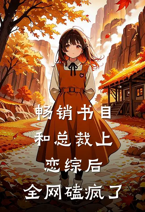 畅销书目和总裁上恋综后，全网磕疯了