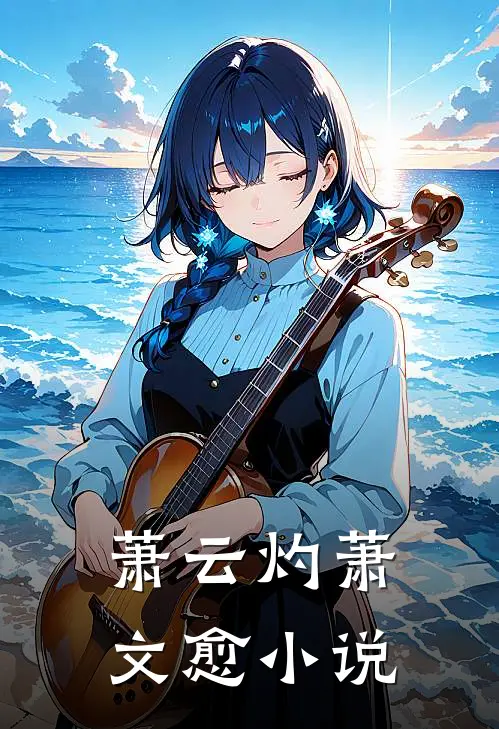 萧云灼萧文愈小说