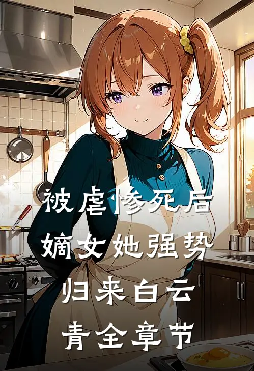 被虐惨死后,嫡女她强势归来白云青全章节