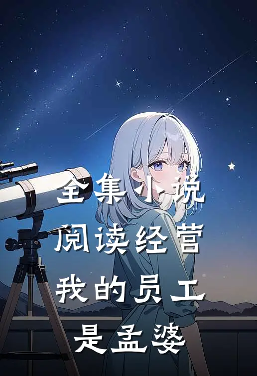 全集小说阅读经营：我的员工是孟婆