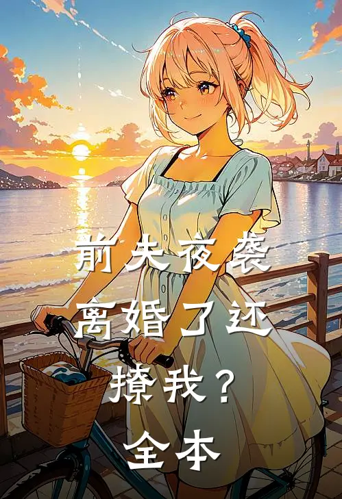 前夫夜袭离婚了还撩我?全本