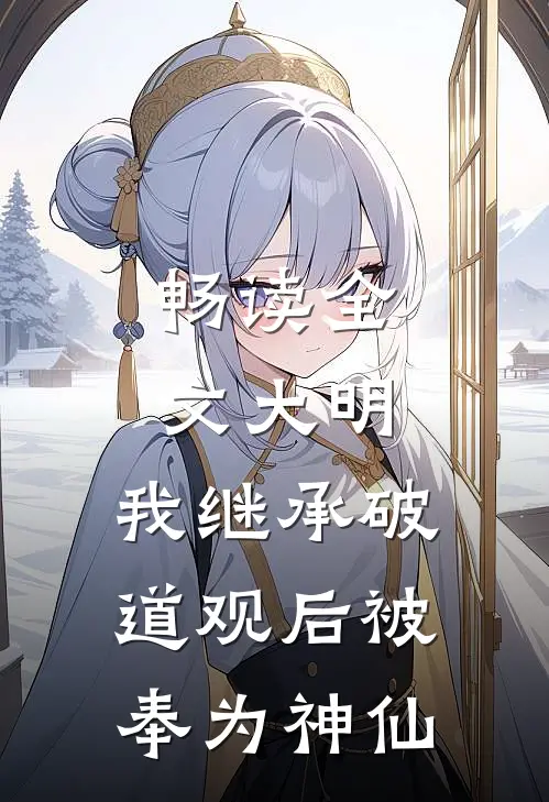 畅读全文大明：我继承破道观后被奉为神仙