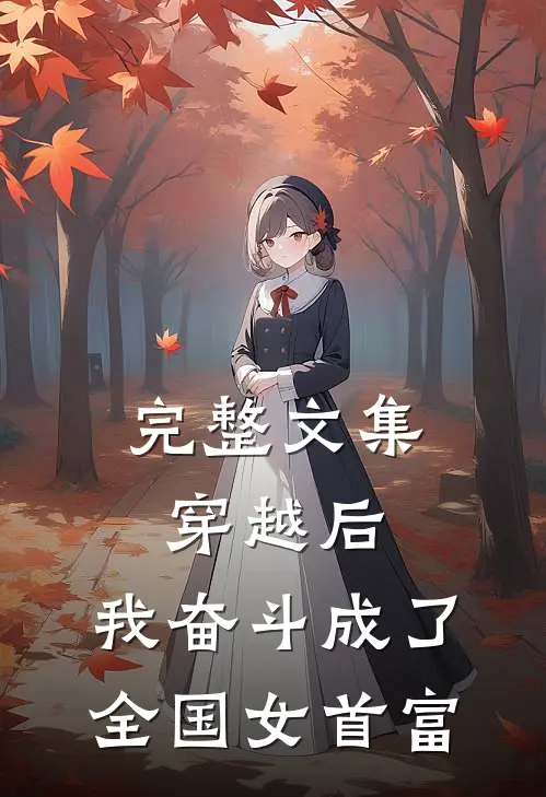 完整文集穿越后,我奋斗成了全国女首富
