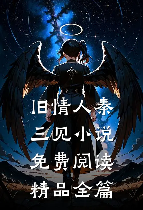 旧情人 秦三见小说免费阅读精品全篇