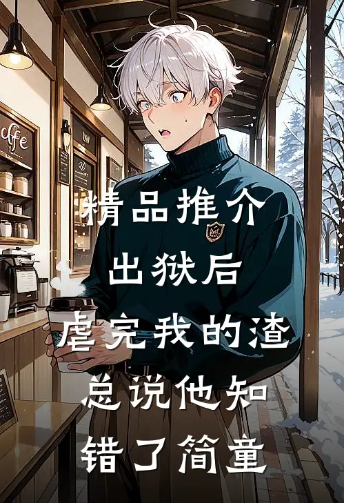 精品推介出狱后,虐完我的渣总说他知错了简童