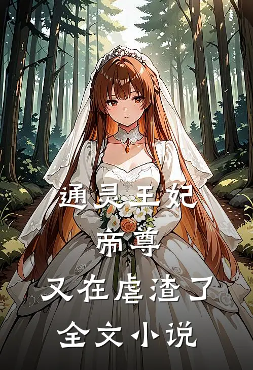 通灵王妃帝尊,又在虐渣了全文