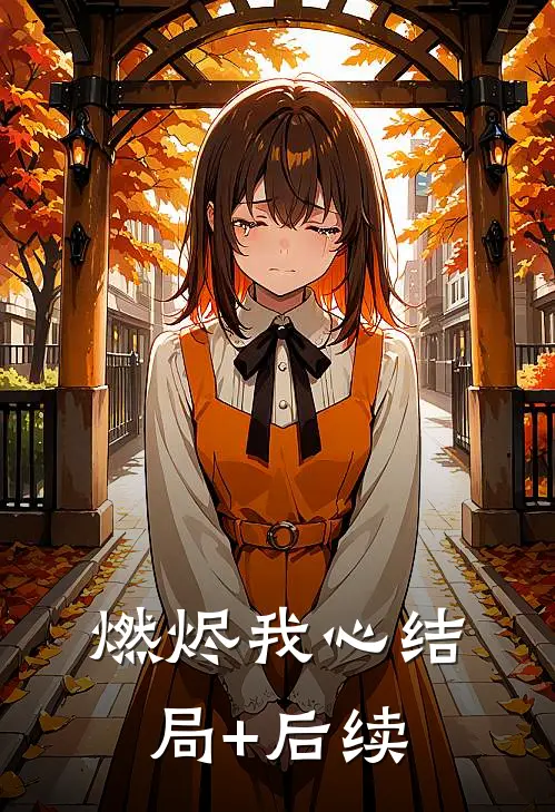燃烬我心结局+后续