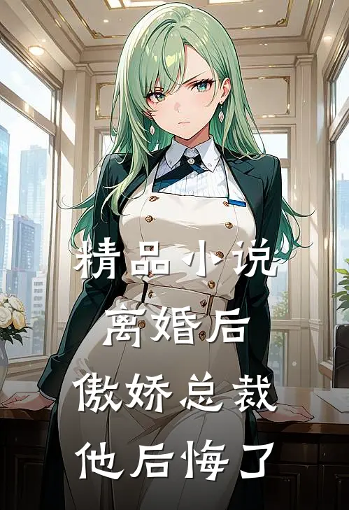 精品离婚后,傲娇总裁他后悔了