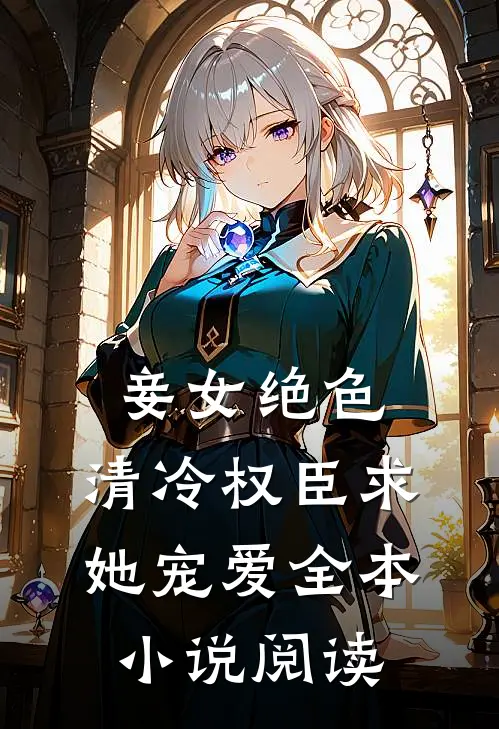 妾女绝色：清冷权臣求她宠爱全本小说阅读