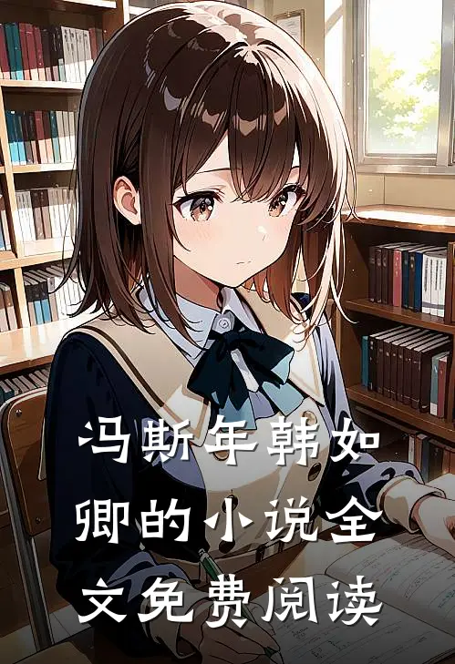 冯斯年韩如卿的小说全文免费阅读