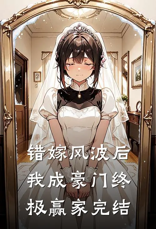 错嫁风波后，我成豪门终极赢家完结