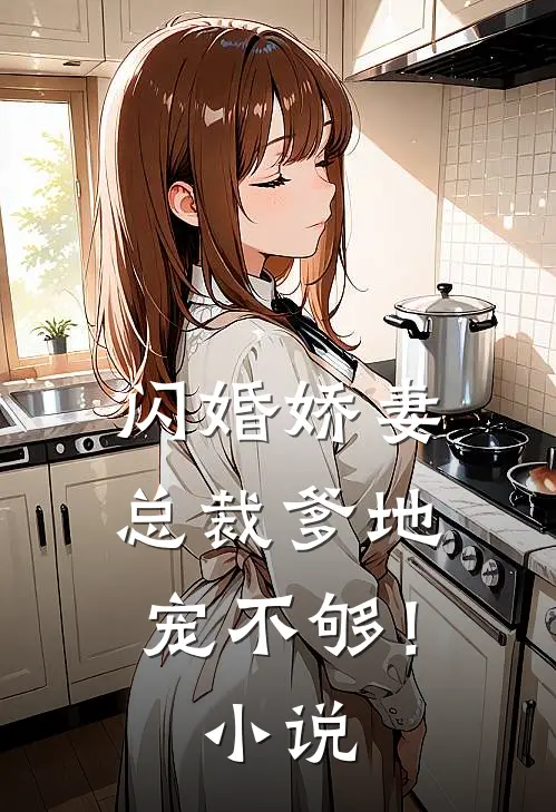 闪婚娇妻总裁爹地,宠不够!阅读