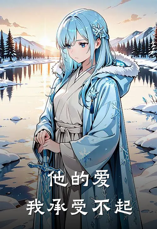 他的爱,我承受不起是歌