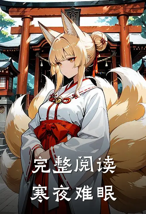 完整阅读寒夜难眠