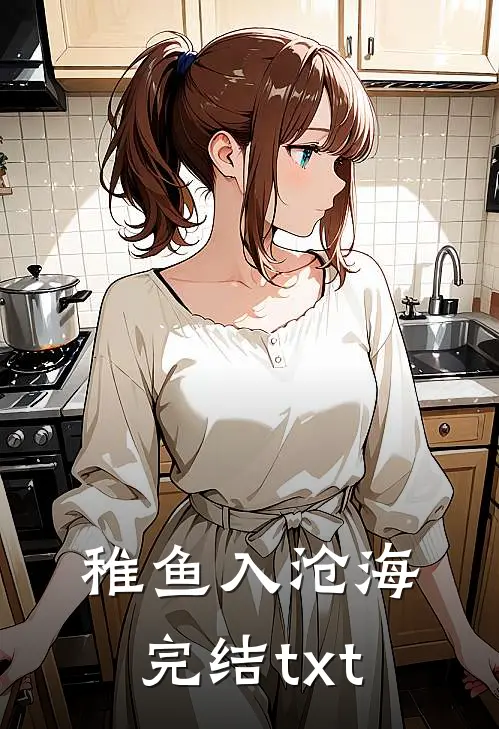稚鱼入沧海完结txt