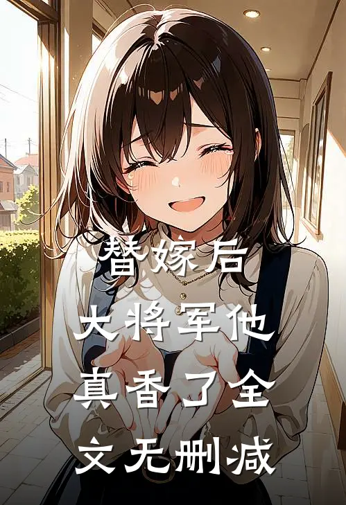 替嫁后,大将军他真香了全文无删减阅读