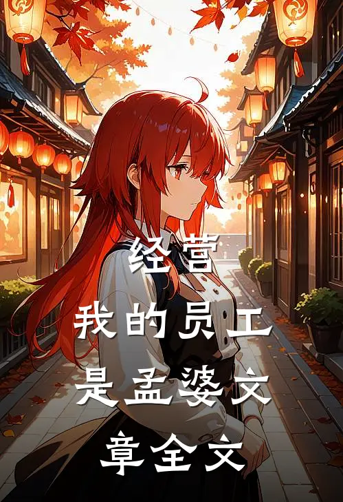经营：我的员工是孟婆文章全文