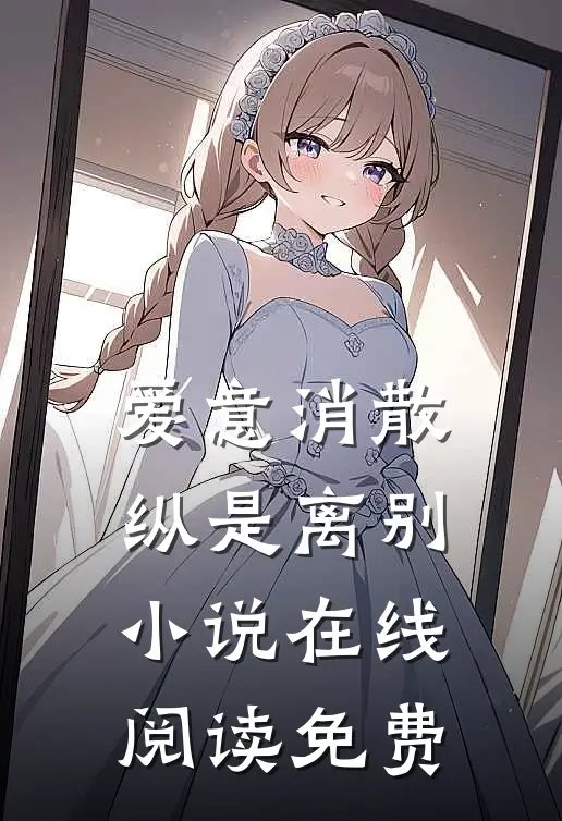 爱意消散纵是离别在线阅读免费全文