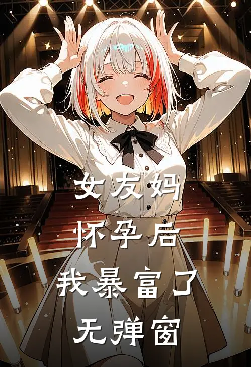 女友妈怀孕后,我暴富了无弹窗