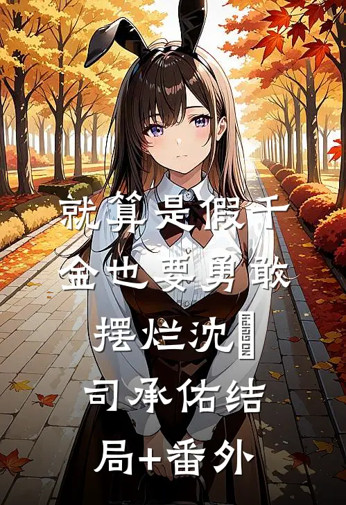 就算是假千金也要勇敢摆烂沈玥司承佑结局+番外