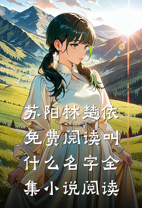 苏阳林楚依免费阅读叫什么名字全集小说阅读