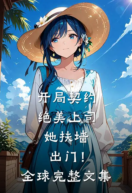 开局契约绝美上司,她扶墙出门!全球完整文集免费阅读