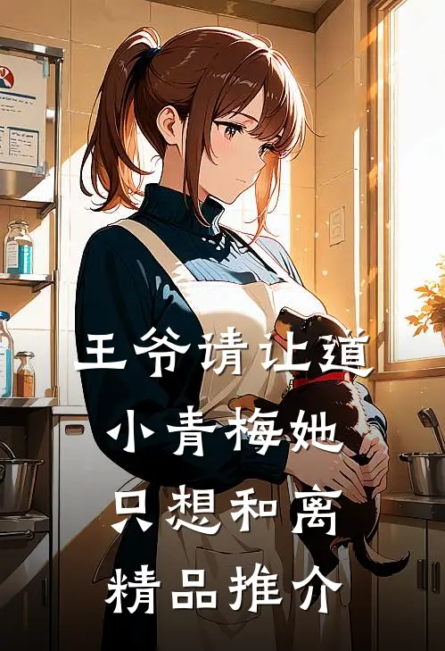 王爷请让道，小青梅她只想和离精品推介