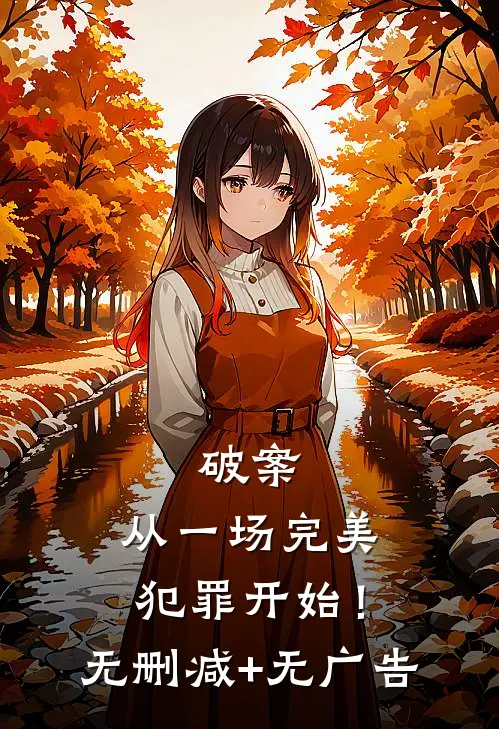 破案：从一场完美犯罪开始！无删减+无广告