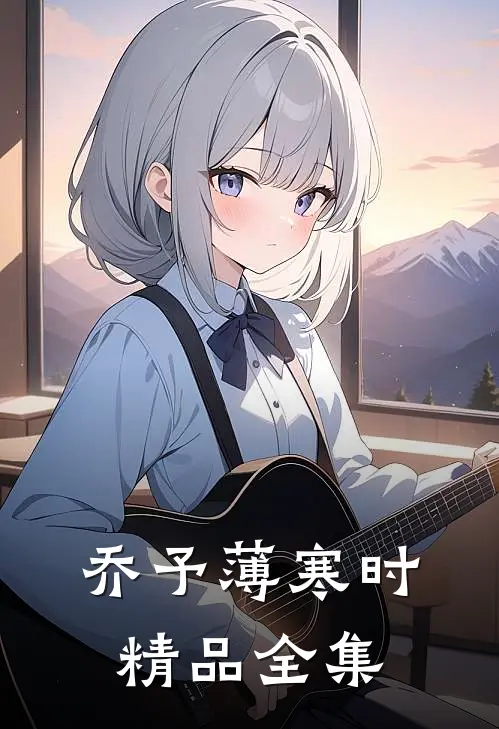 乔予薄寒时精品全集