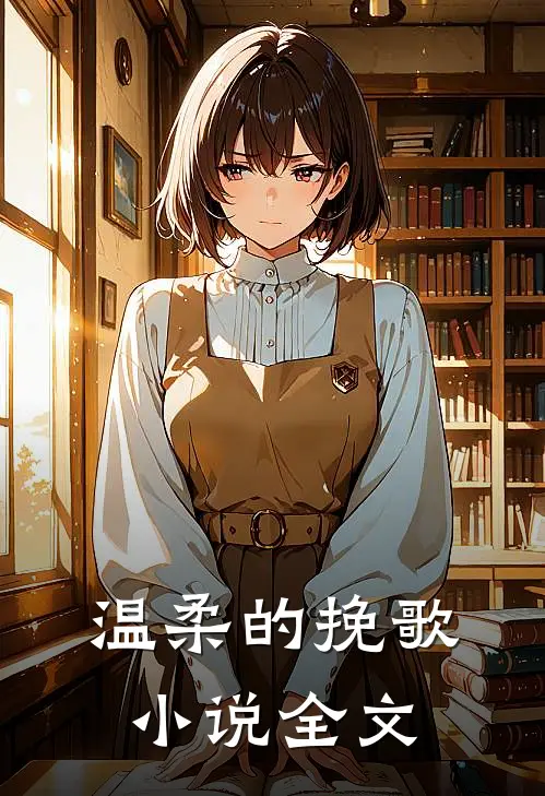 温柔的挽歌小说全文