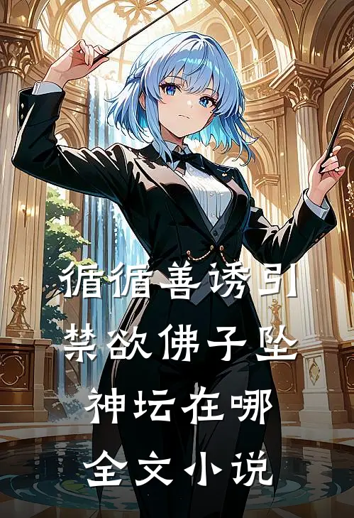 循循善诱引禁欲佛子坠神坛在哪全文小说