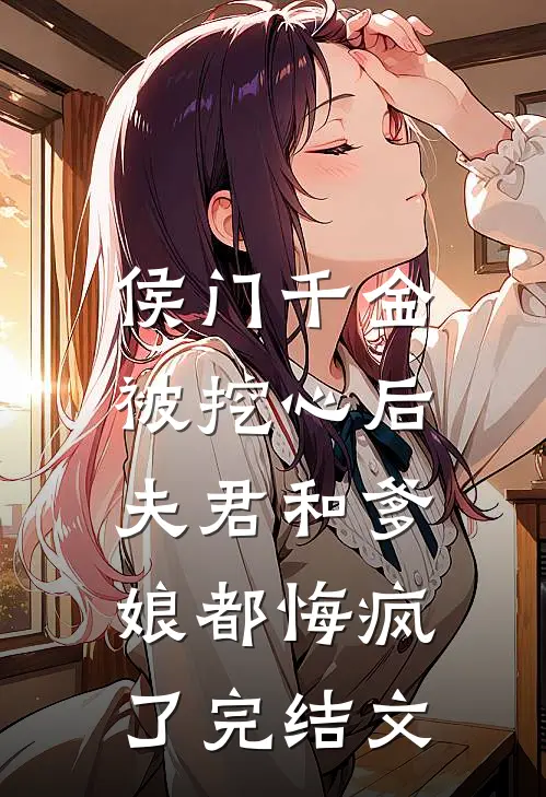 侯门千金被挖心后,夫君和爹娘都悔疯了完结文学