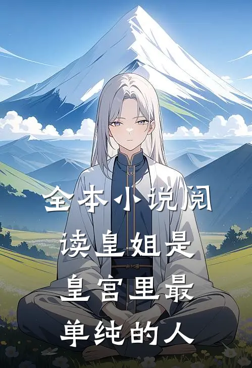 全本阅读皇姐是皇宫里最单纯的人的