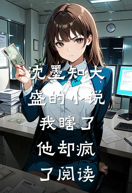 沈墨知大盛的我瞎了,他却疯了阅读