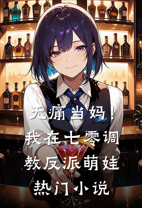 无痛当妈！我在七零调教反派萌娃热门小说