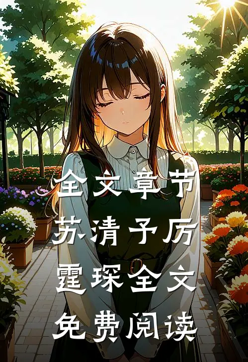 全文章节苏清予厉霆琛全文免费阅读