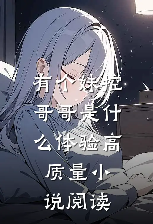 有个妹控哥哥是什么体验高质量小说阅读