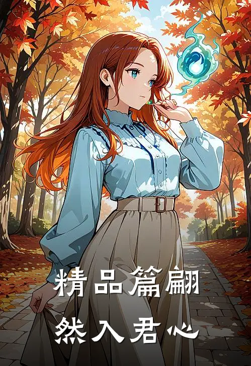 精品篇翩然入君心