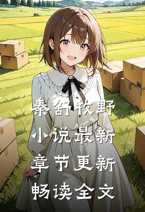 秦舒牧野小说最新章节更新畅读全文