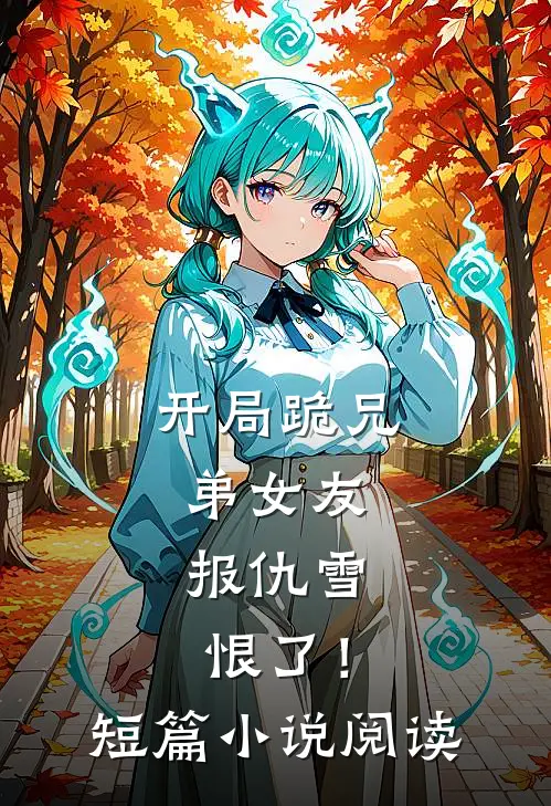 开局跪兄弟女友,报仇雪恨了!短篇阅读免费